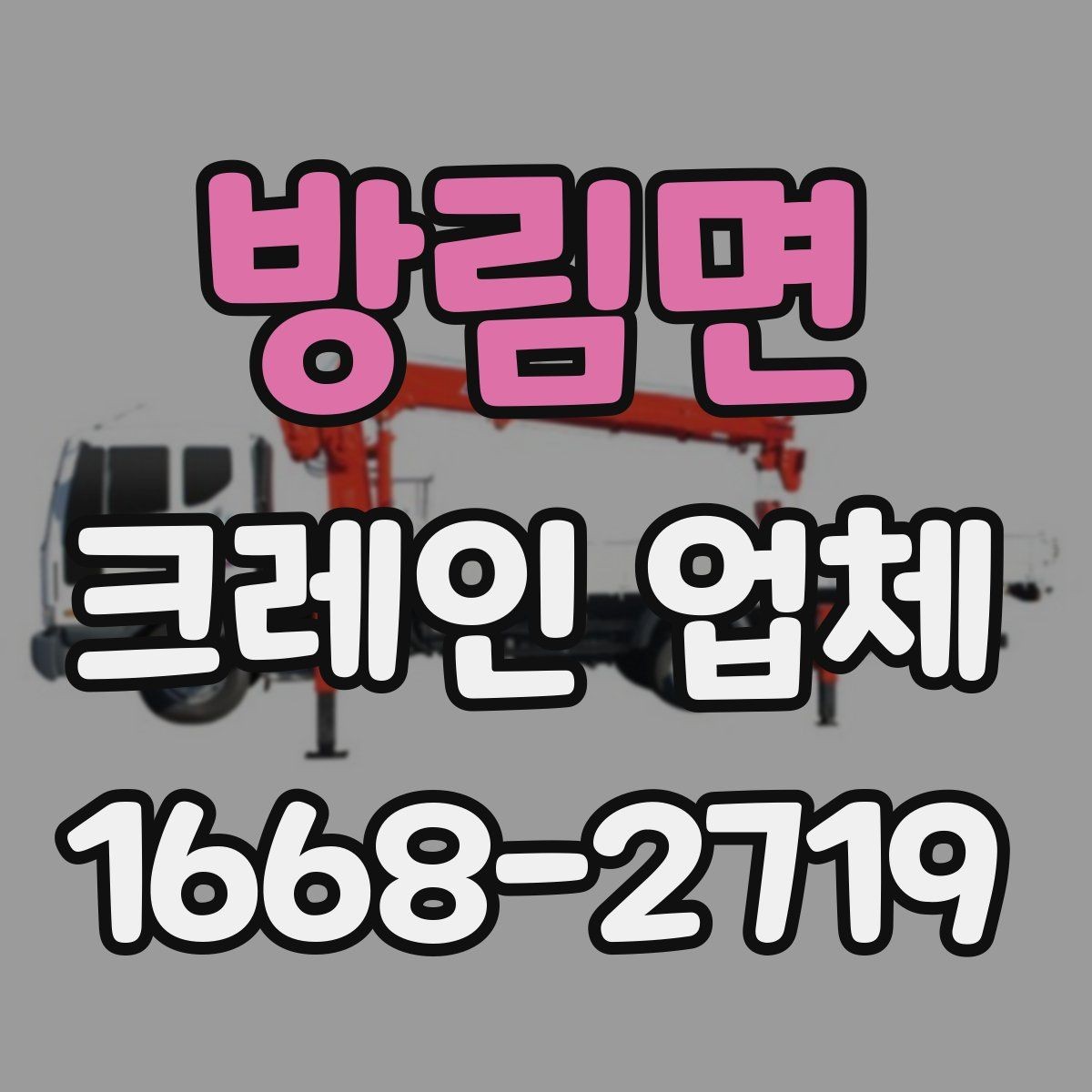 방림면 크레인 업체 작업 전후로 챙길 내용