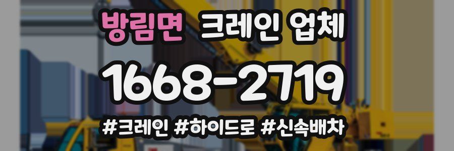 방림면 크레인 업체