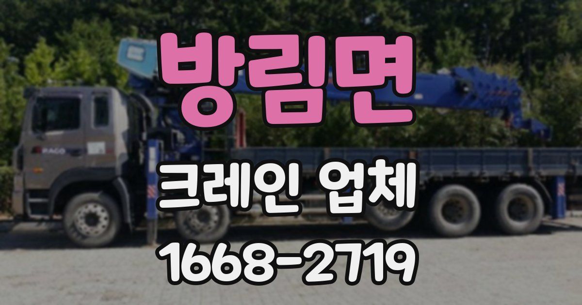 방림면 크레인 업체