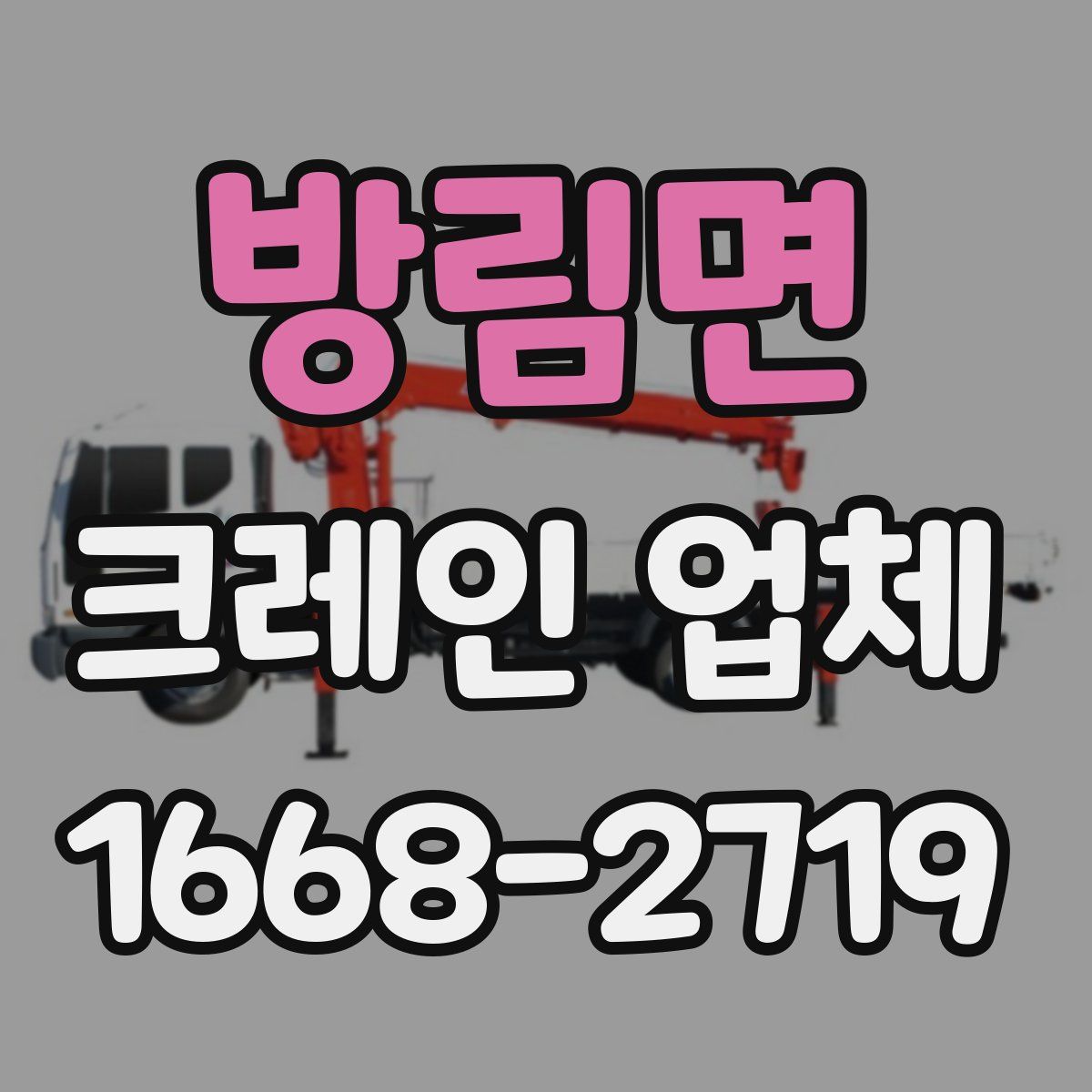 방림면 크레인 업체