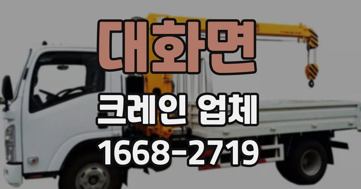 대화면 크레인 업체