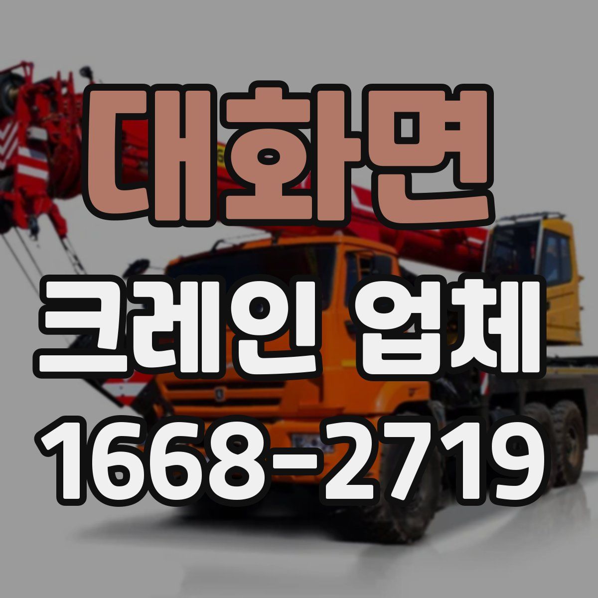 대화면 크레인 업체