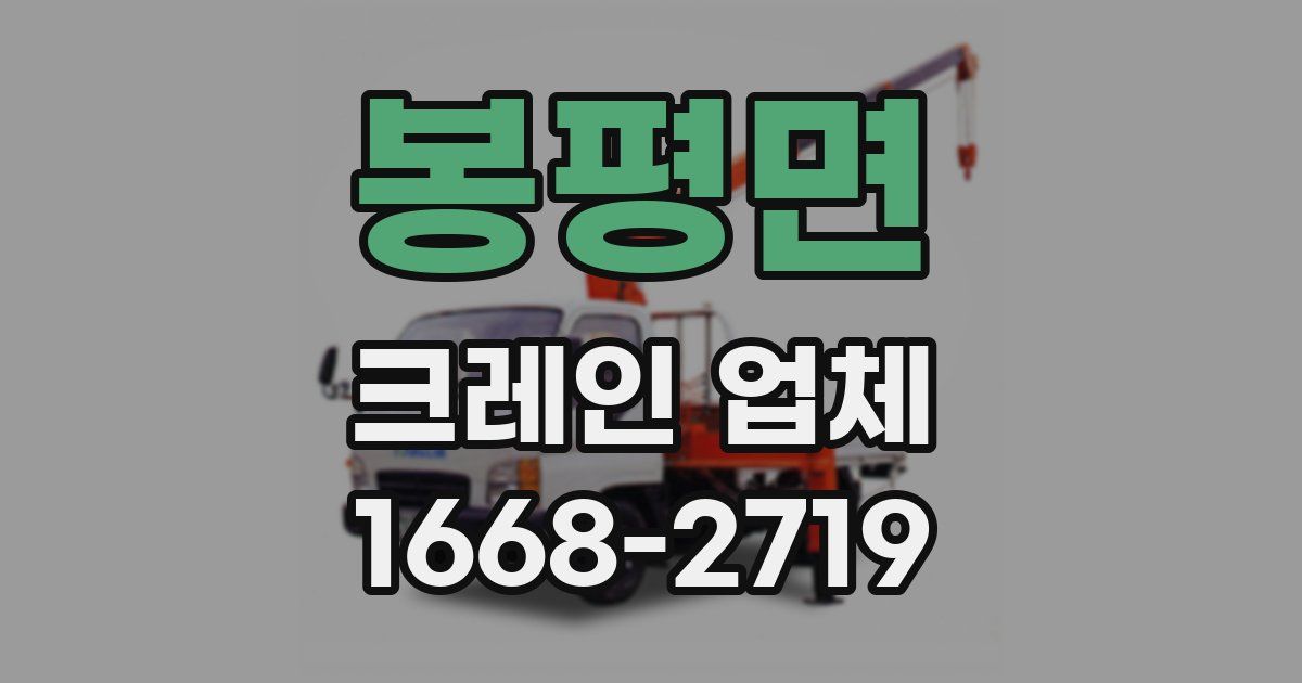 봉평면 크레인 업체