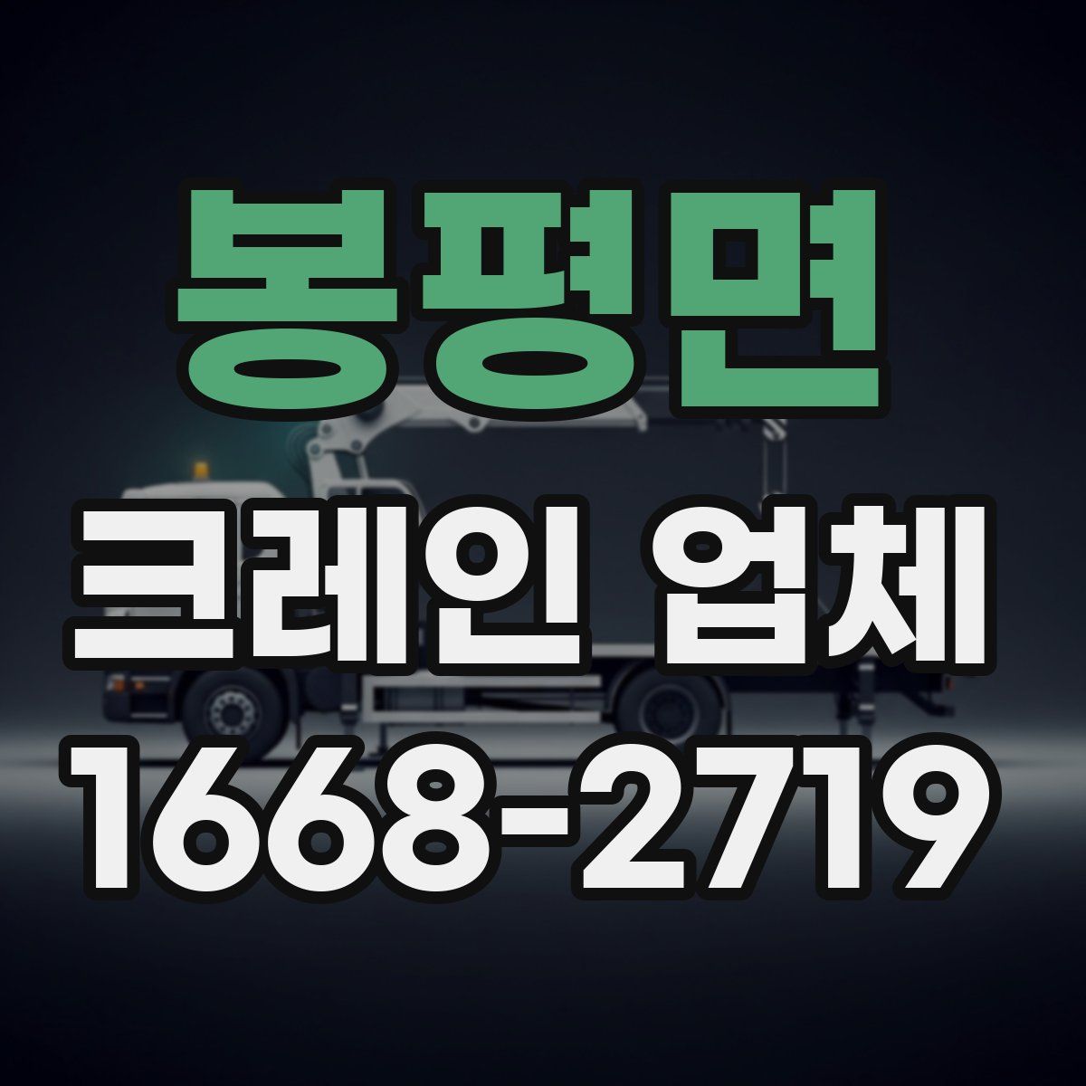 봉평면 크레인 업체