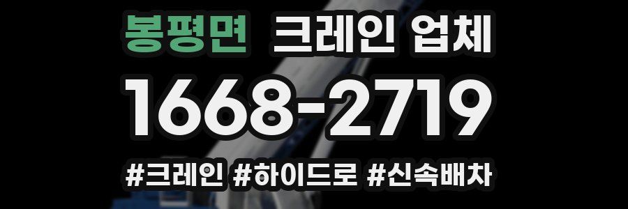 봉평면 크레인 업체