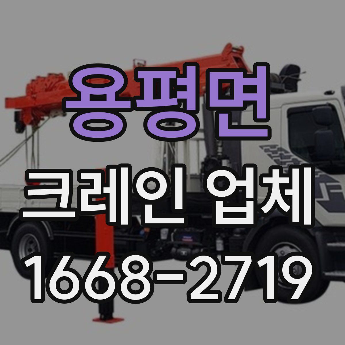 용평면 크레인 업체