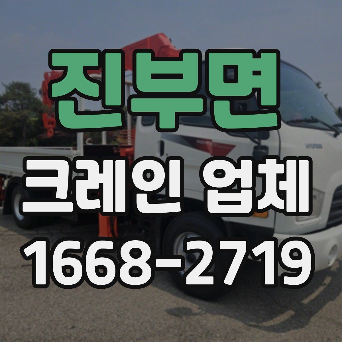 진부면 크레인 업체 비용 절감을 위한 현실적인 방법