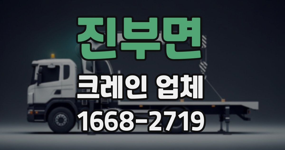 진부면 크레인 업체