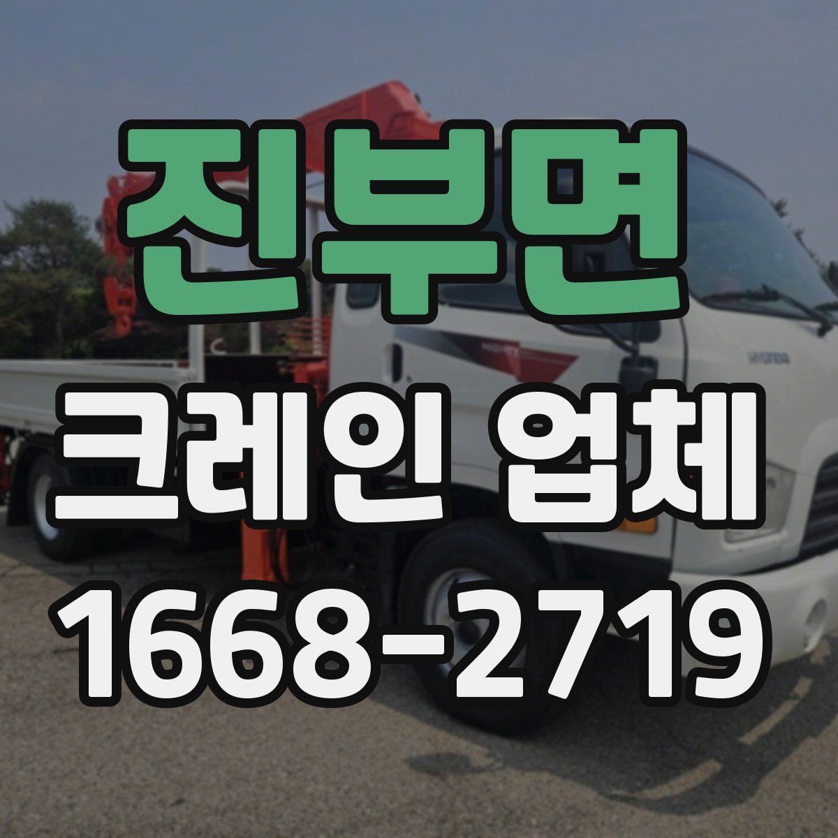 진부면 크레인 업체
