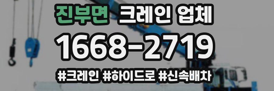 진부면 크레인 업체