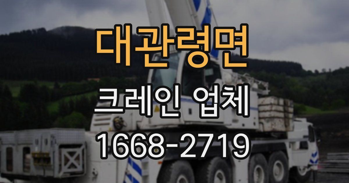 대관령면 크레인 업체