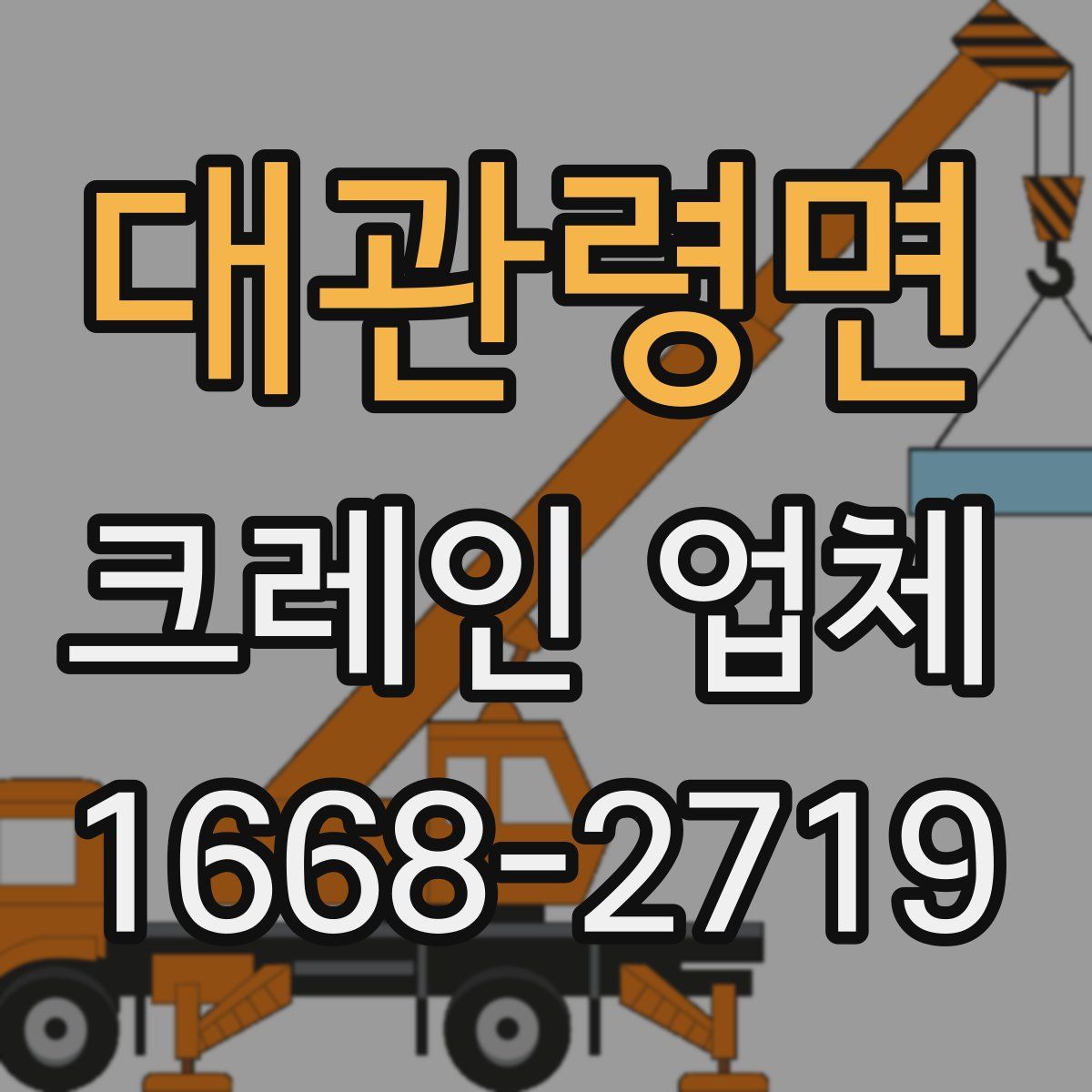 대관령면 크레인 업체