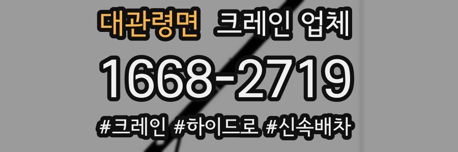 대관령면 크레인 업체