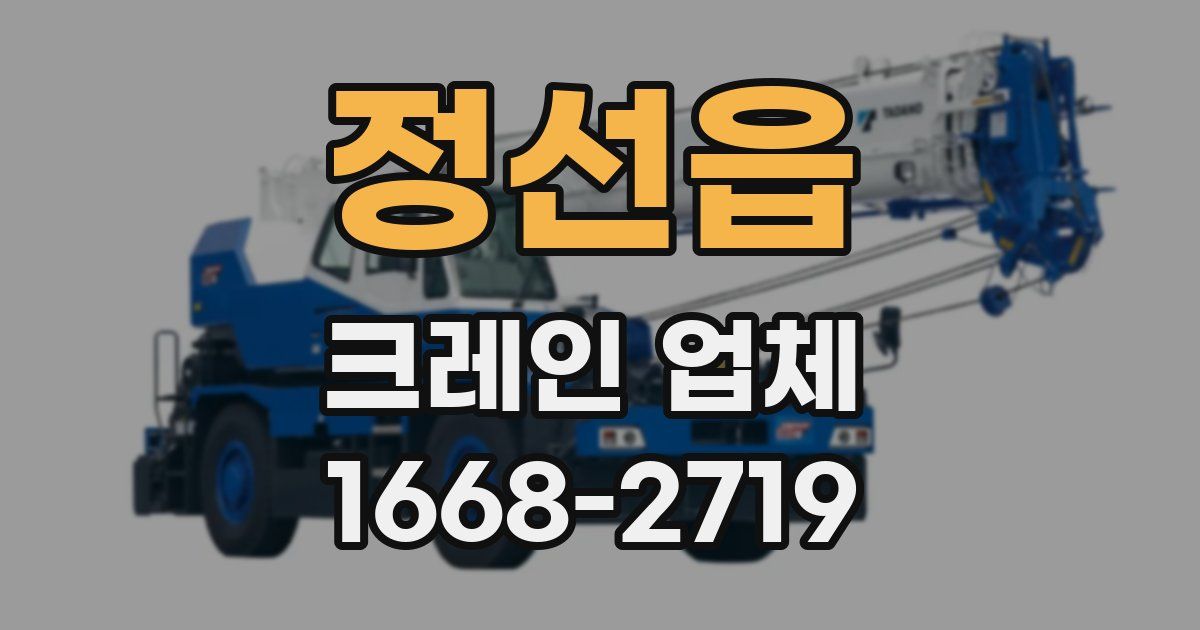 정선읍 크레인 업체