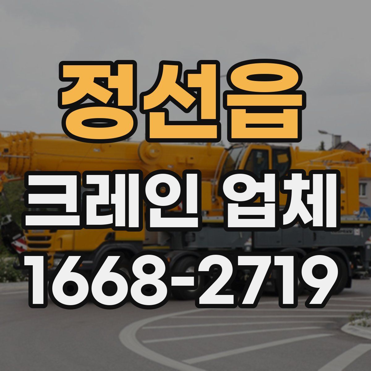 정선읍 크레인 업체