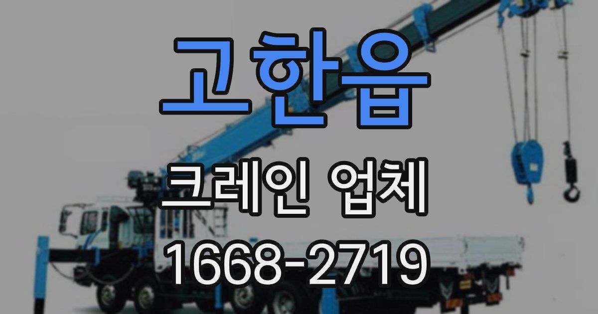 고한읍 크레인 업체