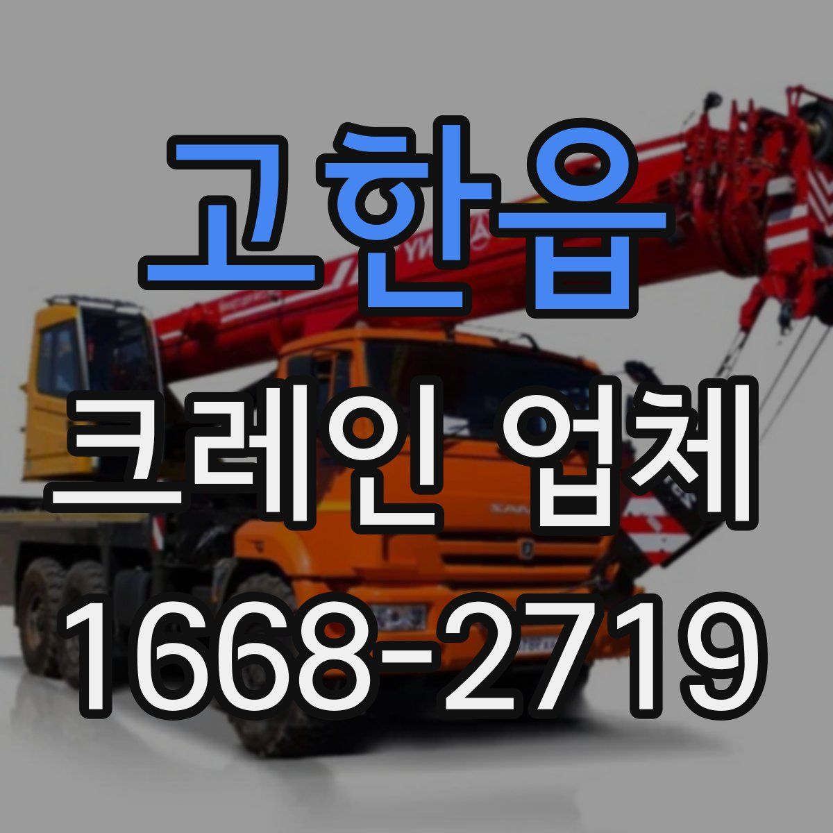 고한읍 크레인 업체