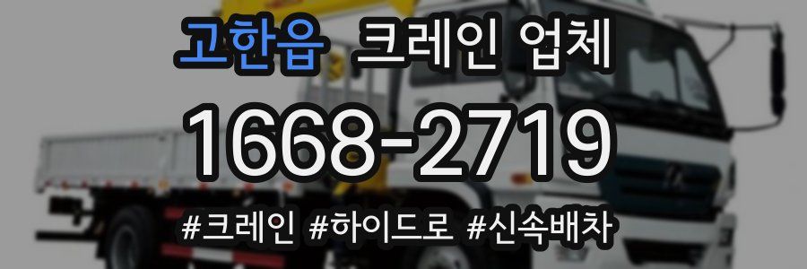 고한읍 크레인 업체