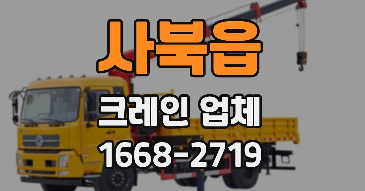 사북읍 크레인 업체
