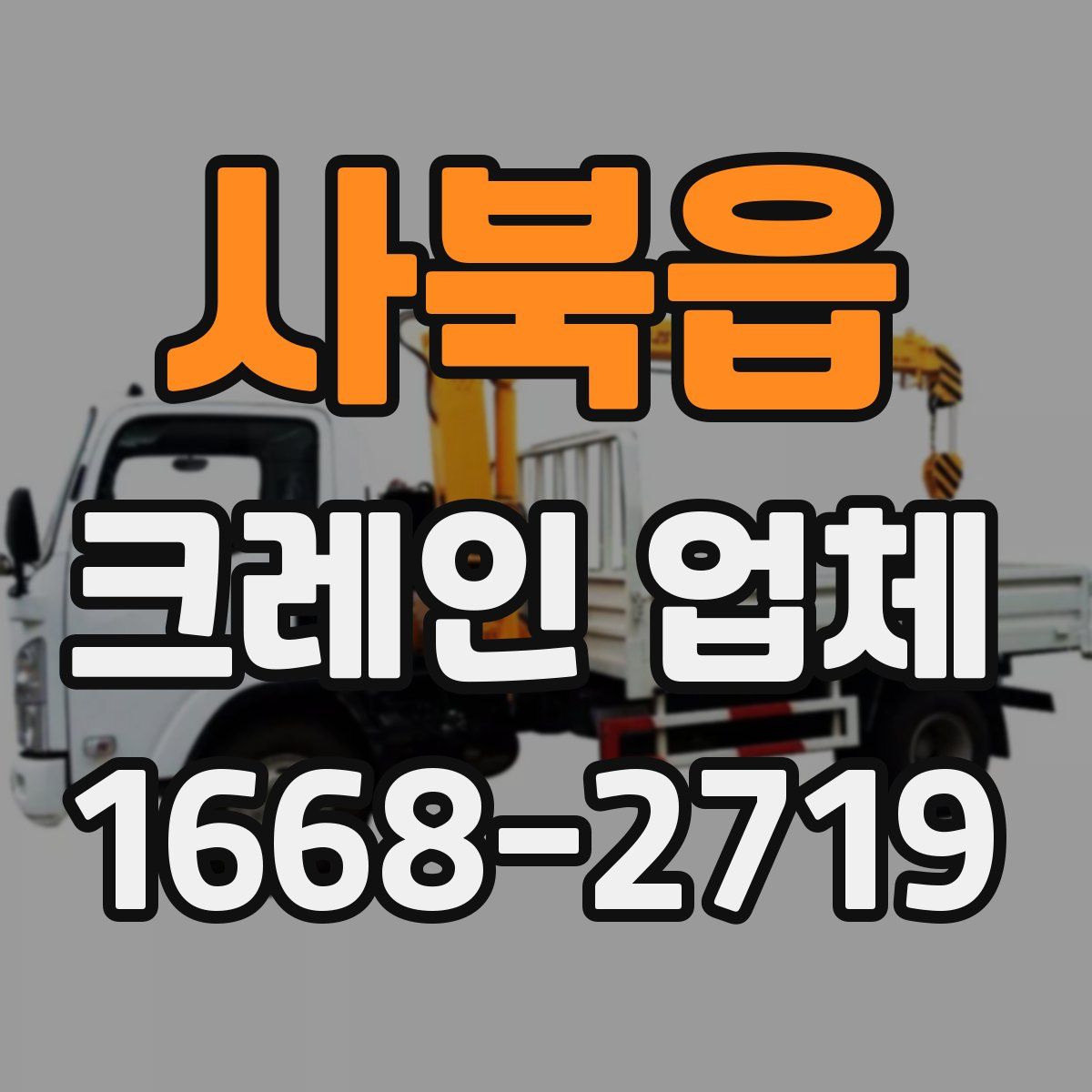 사북읍 크레인 업체