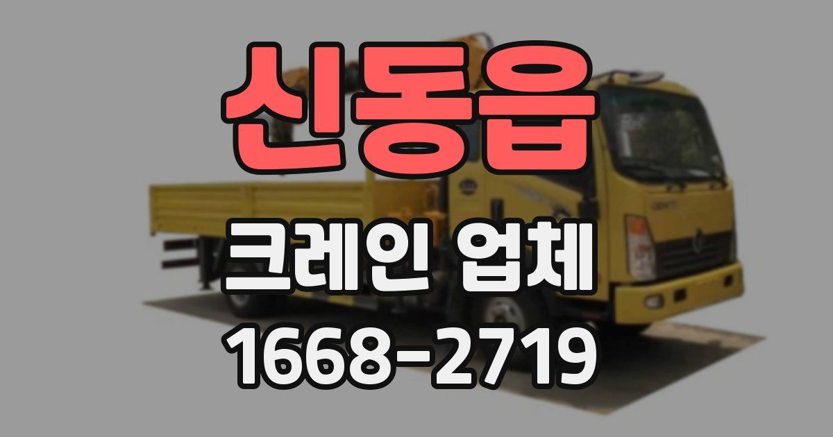 신동읍 크레인 업체