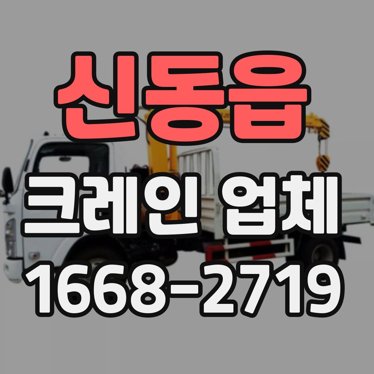 신동읍 크레인 업체