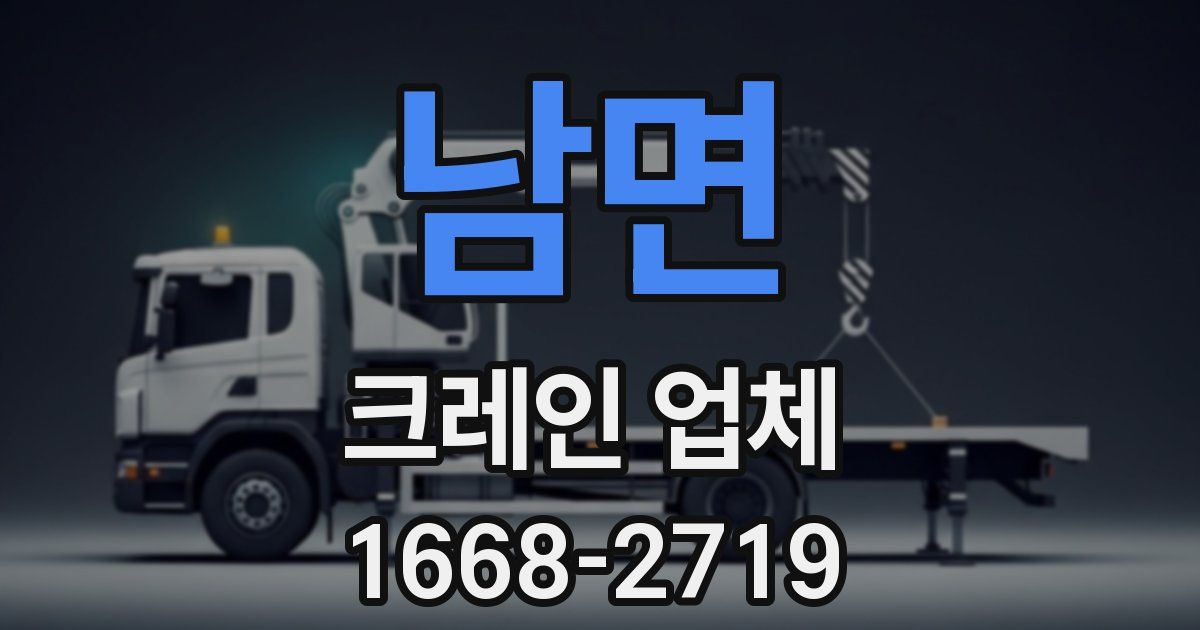 남면 크레인 업체