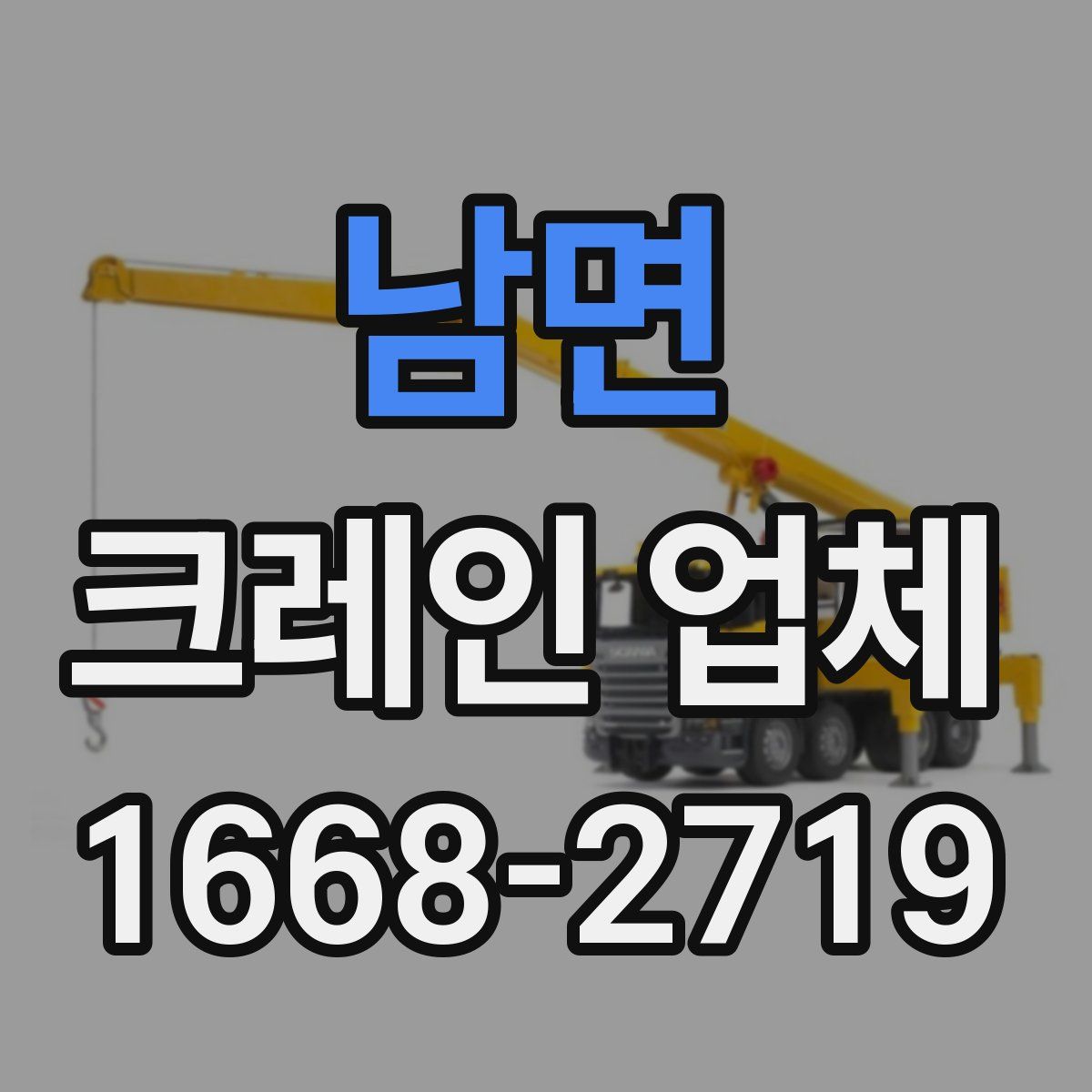 남면 크레인 업체