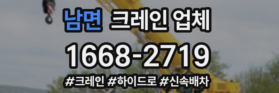 남면 크레인 업체