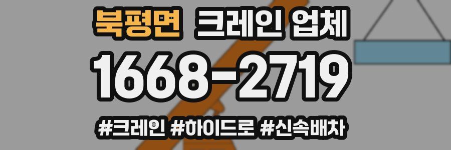 북평면 크레인 업체