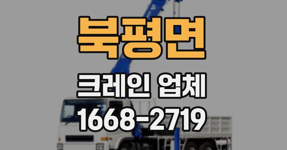 북평면 크레인 업체