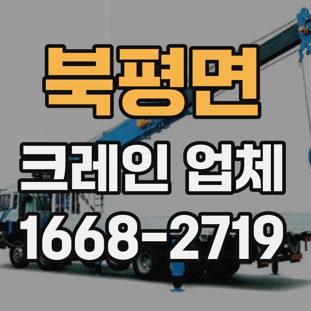 북평면 크레인 업체