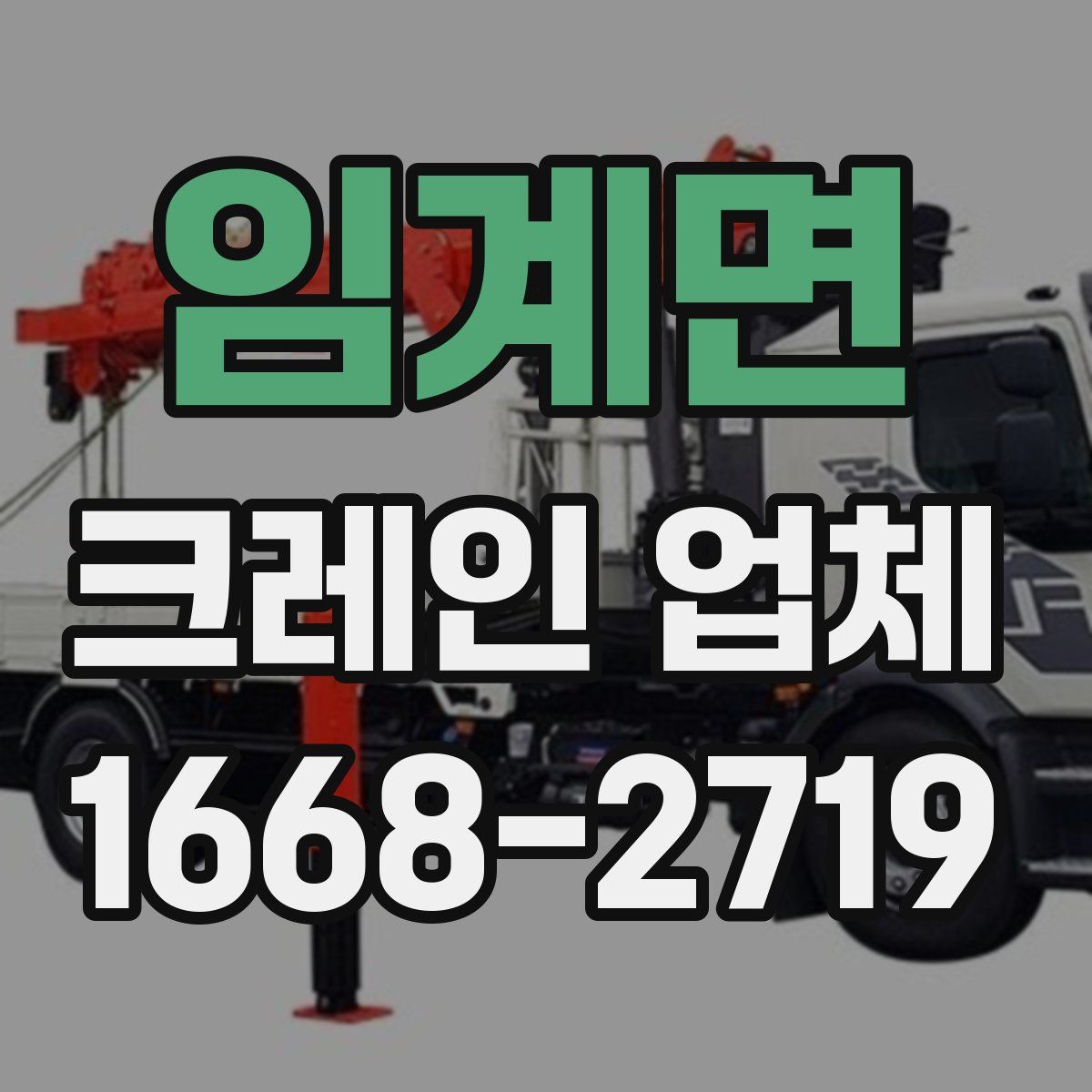임계면 크레인 업체