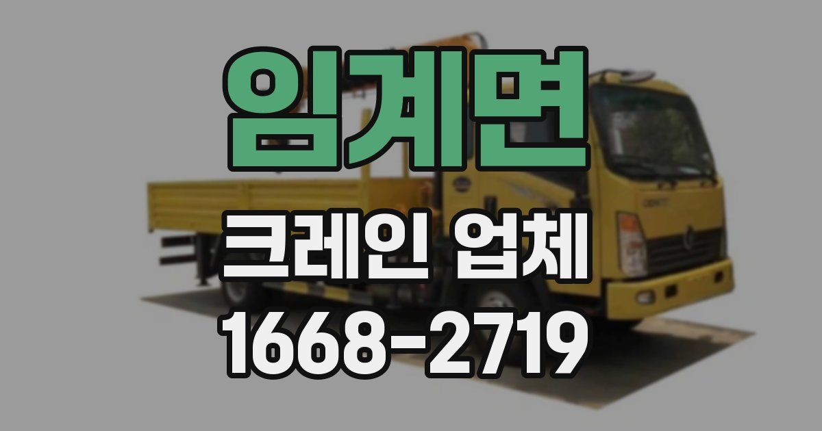 임계면 크레인 업체