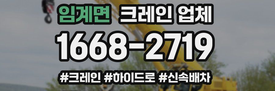 임계면 크레인 업체