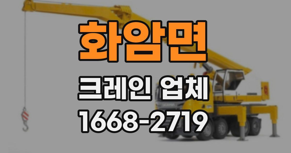화암면 크레인 업체