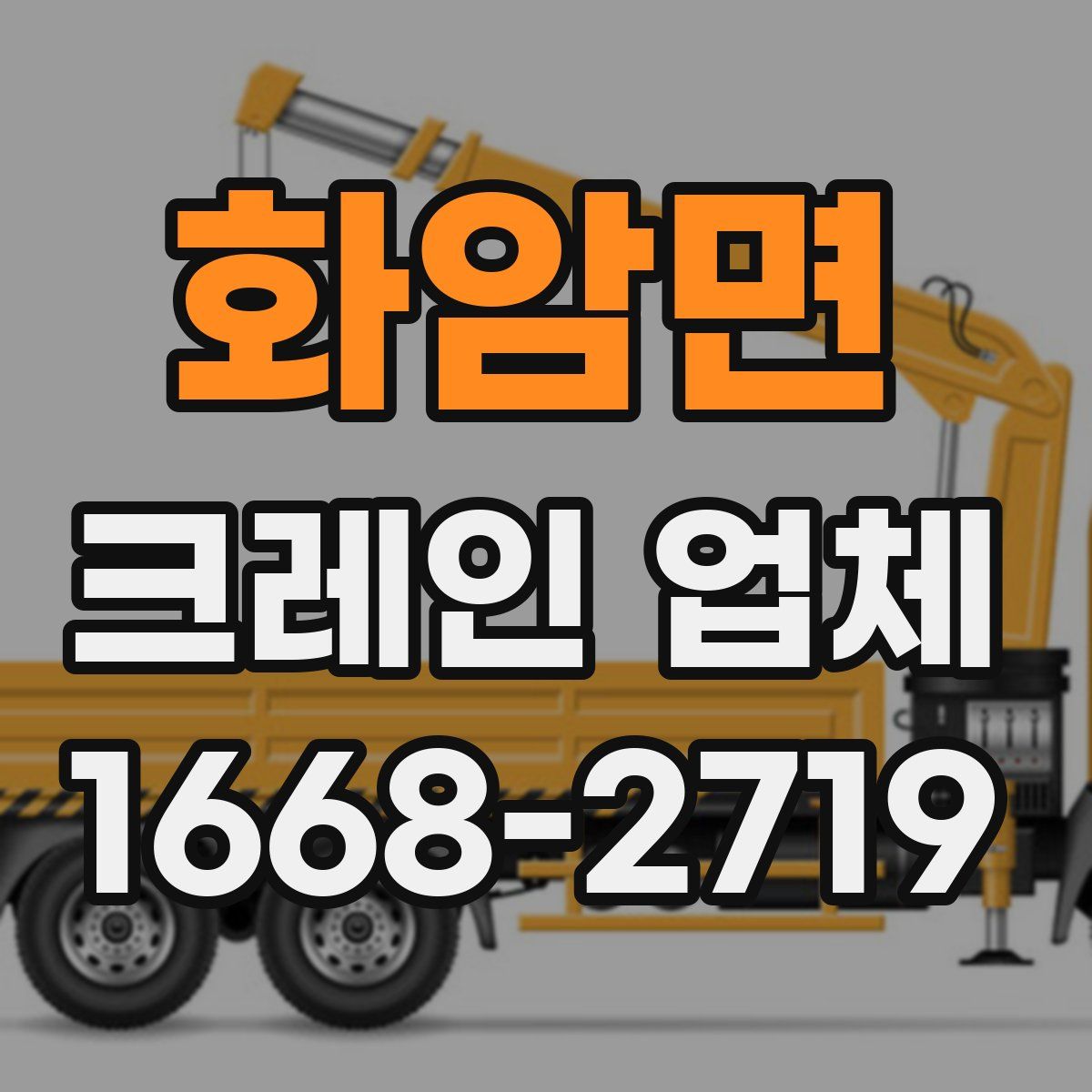 화암면 크레인 업체