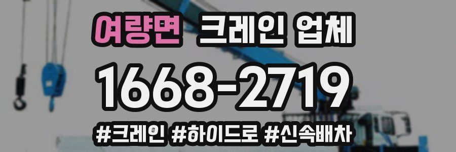 여량면 크레인 업체