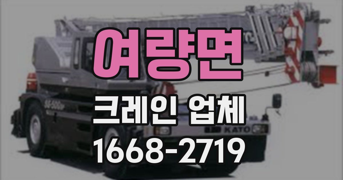 여량면 크레인 업체
