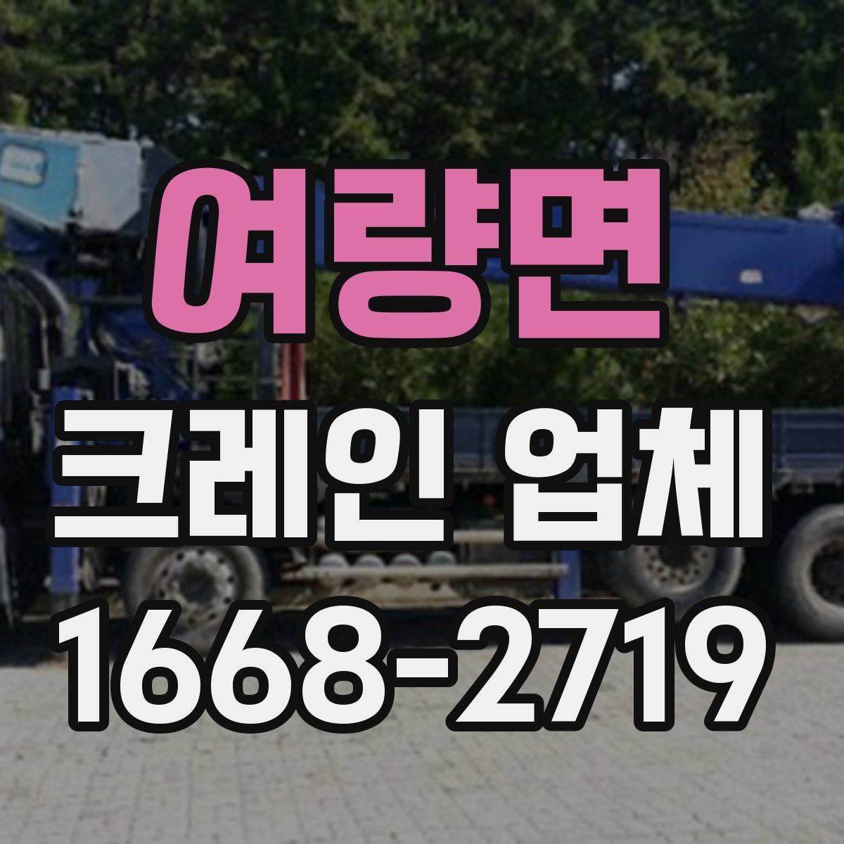 여량면 크레인 업체