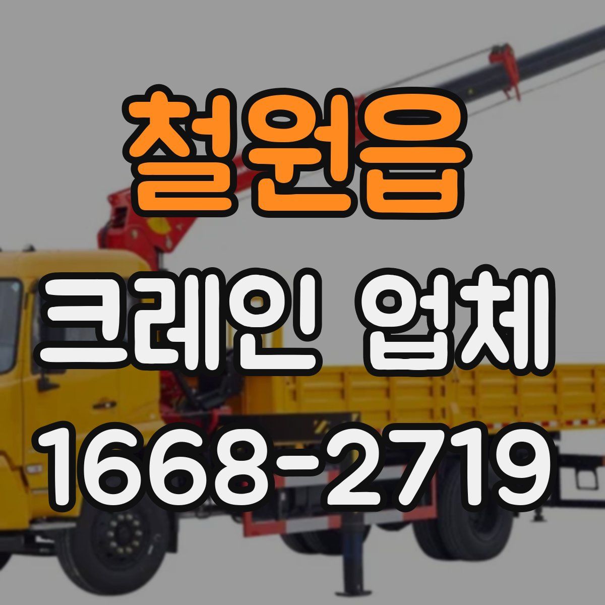 철원읍 크레인 업체