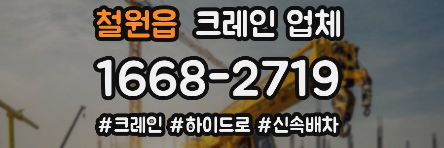 철원읍 크레인 업체