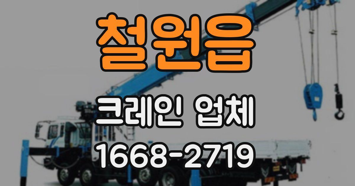 철원읍 크레인 업체