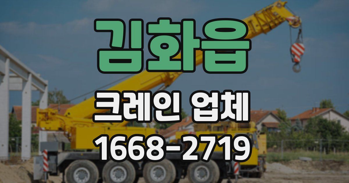 김화읍 크레인 업체