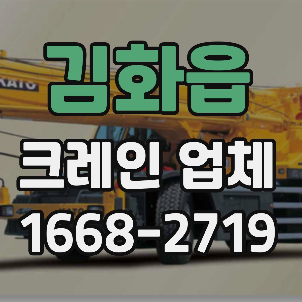 김화읍 크레인 업체