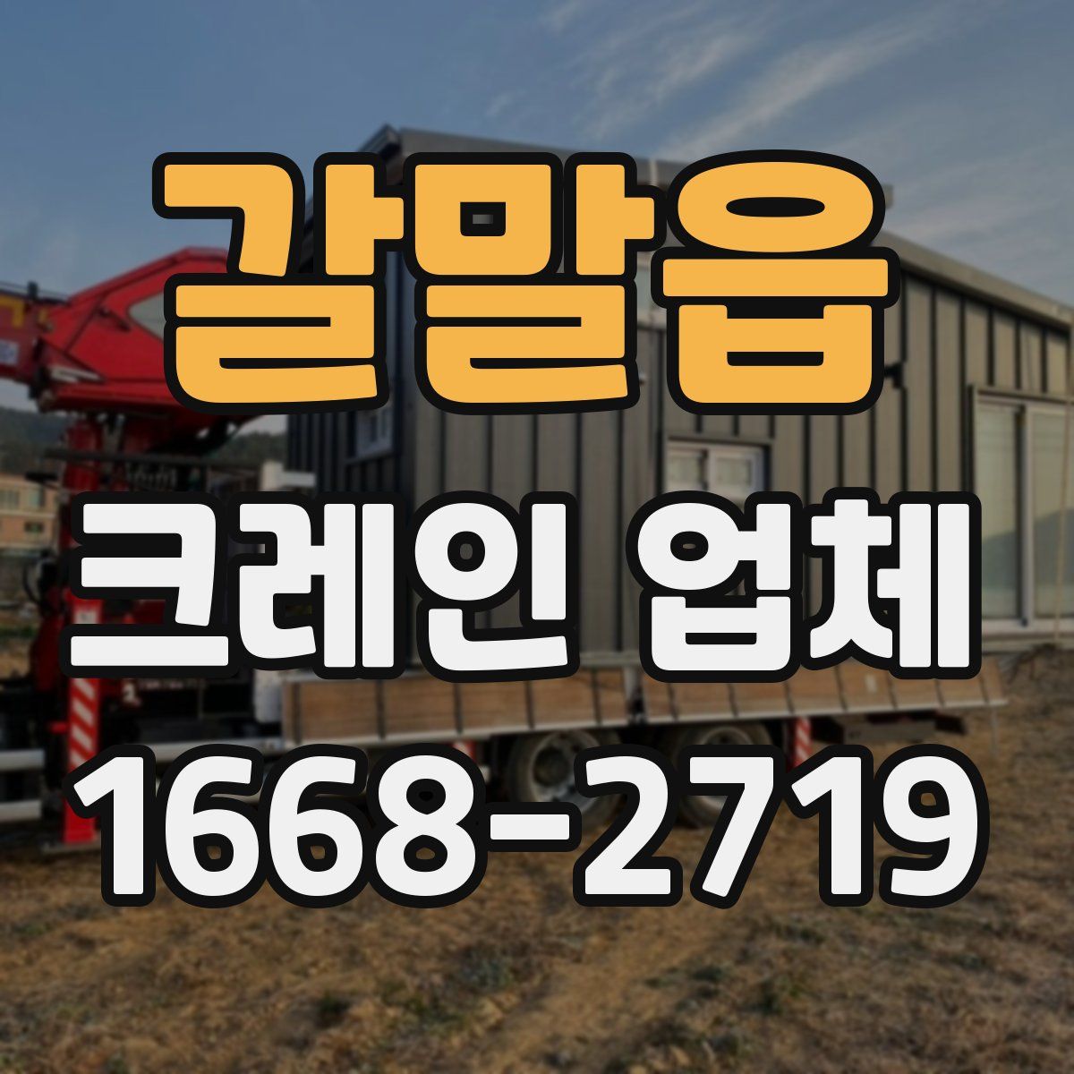 갈말읍 크레인 업체