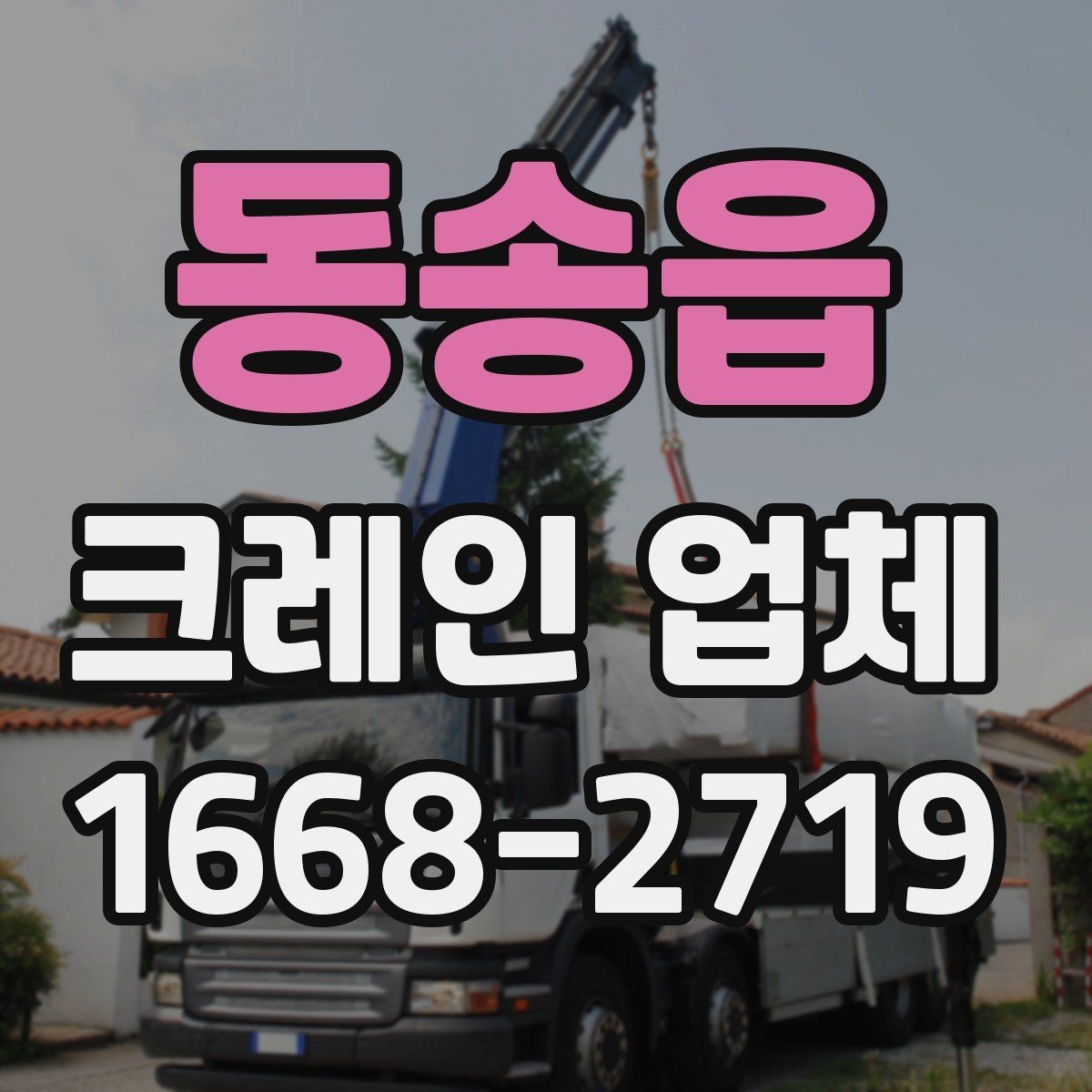 동송읍 크레인 업체 현장 상황별 대응 방법