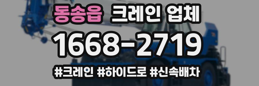 동송읍 크레인 업체