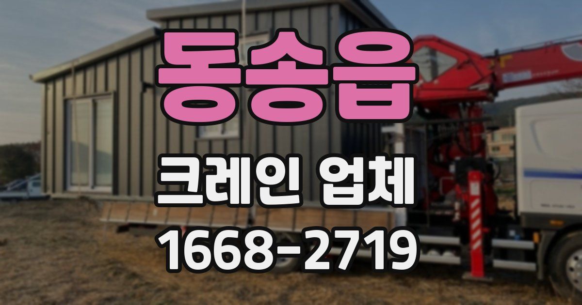동송읍 크레인 업체