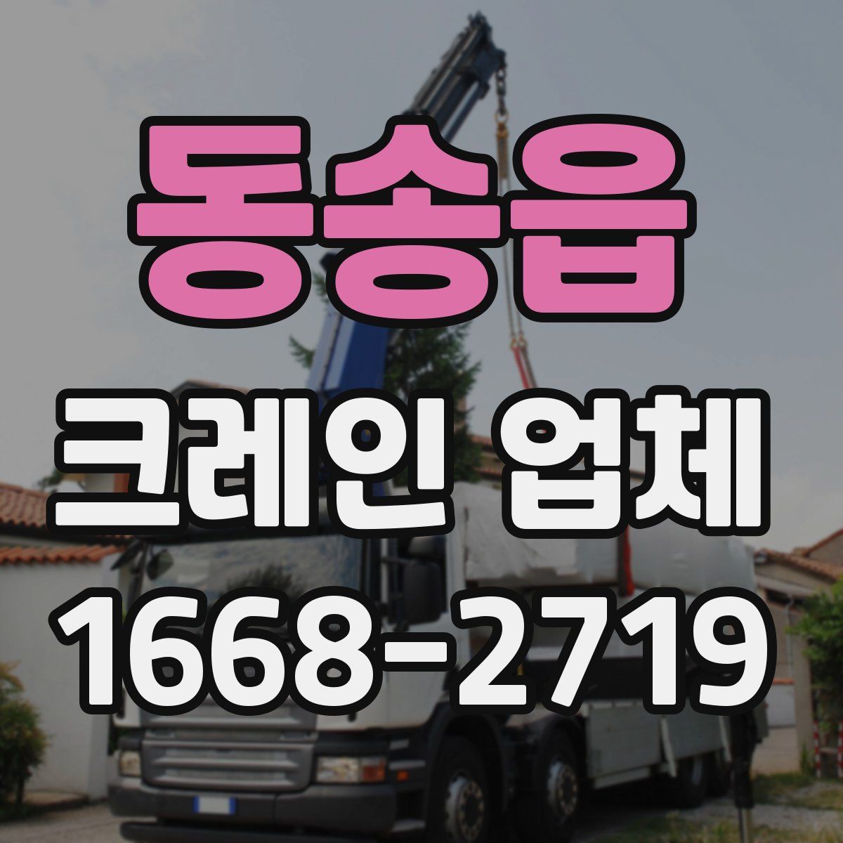 동송읍 크레인 업체
